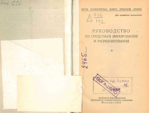 Руководство по средствам минирования и разминирования (1943)