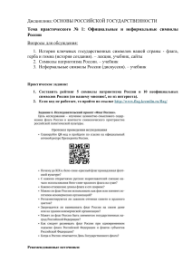 Официальные и неформальные символы России: практическое занятие