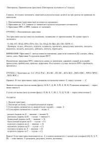 Правописание приставок: правила и упражнения, 5 класс (повторение)