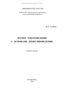 Лесное товароведение с основами древесиноведения: учебное пособие