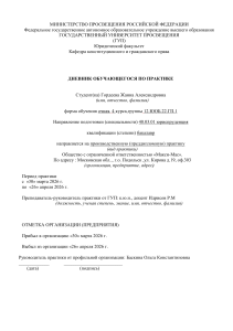 Дневник практики студента юридического факультета ГУП