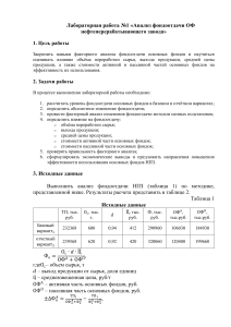 Анализ фондоотдачи основных фондов НПЗ &mdash; лабораторная работа №1