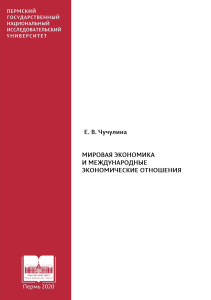Мировая экономика и международные экономические отношения &mdash; Чучулина