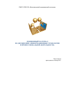 Лекционный материал по информационным технологиям в профессиональной деятельности