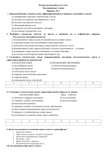 Эволюционное учение: Контрольная работа Вариант 1