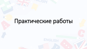 Практические работы по английскому языку: времена глагола