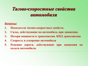 Тягово-скоростные свойства автомобиля: лекция по теории автомобиля