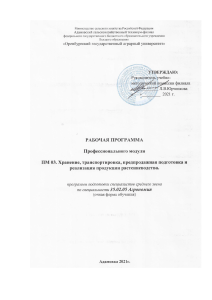 Рабочая программа ПМ 03: Хранение и реализация продукции растениеводства