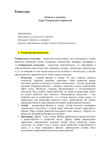 Ответы к экзамену по режиссуре 1 курс театральное творчество