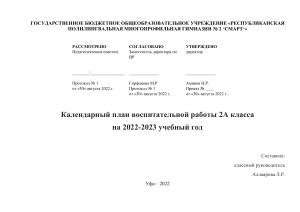 Календарный план воспитательной работы 2А класса на 2022-2023 год