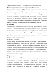 Искусственный интеллект: применение в современном мире