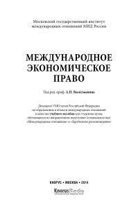 Международное экономическое право: учебное пособие