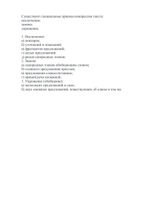 Специальные приемы компрессии текста: исключение, замена, упрощение