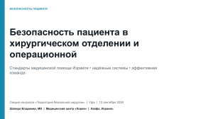 Безопасность пациента в хирургии: стандарты Израиля и чек-лист ВОЗ