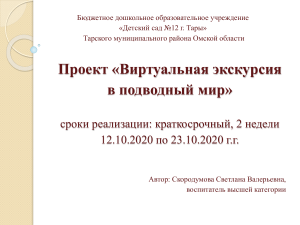 Проект виртуальной экскурсии в подводный мир для детского сада