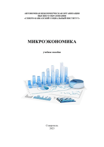 Микроэкономика: учебное пособие СКСИ, Ставрополь, 2023