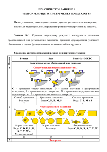 Практическое занятие &laquo;Выбор режущего инструмента по каталогу&raquo;