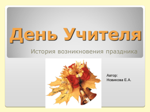 День Учителя: история возникновения праздника &mdash; презентация