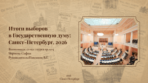 Итоги выборов в Госдуму Санкт-Петербурга 2026