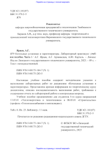 Котельные установки и парогенераторы. Лабораторный практикум. Часть 1