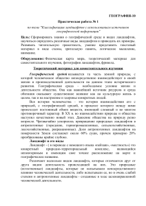 Практическая работа по географии 10 класс: Классификация ландшафтов