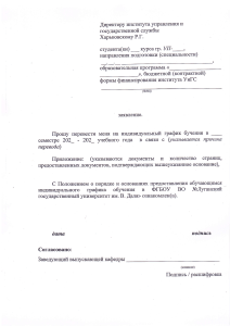 Application for Individual Study Schedule - Luhansk State University