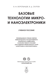 Базовые технологии микро- и наноэлектроники &mdash; учебное пособие