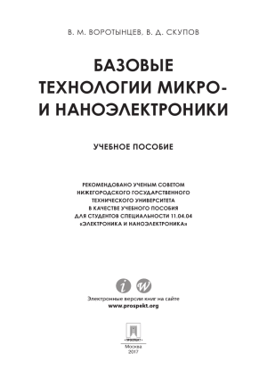 Базовые технологии микро- и наноэлектроники &mdash; учебное пособие