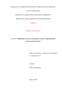 Реферат: уход за детьми с заболеваниями дыхательной системы