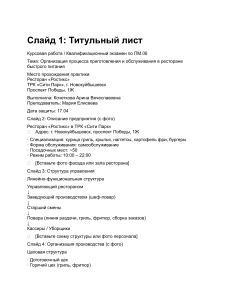Организация процесса приготовления и обслуживания в ресторане быстрого питания