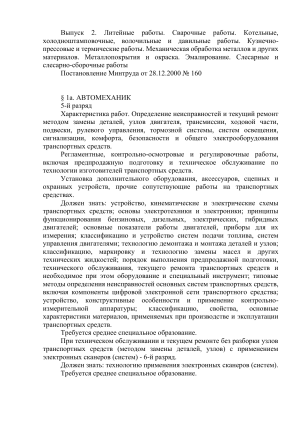 ЕТКС выпуск 2. Автомеханик 5&ndash;8 разряды: работы, знания, требования