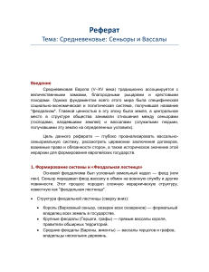 Реферат: Средневековье &mdash; сеньоры и вассалы, феодальная лестница