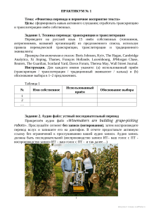 Translation Phonetics Practicum: Transcription & Interpreting Tasks