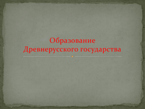 Образование Древнерусского государства: учебный материал