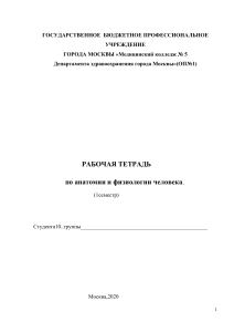 Рабочая тетрадь по анатомии и физиологии человека, 1 семестр