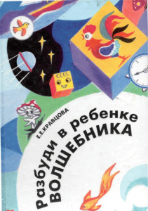 Разбуди в ребенке волшебника: Развитие воображения у детей