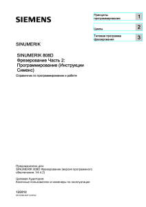SINUMERIK 808D: Программирование фрезерования (Часть 2)