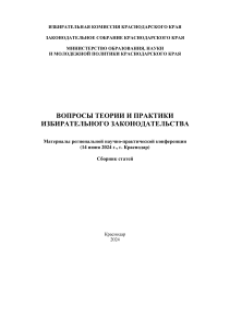 Вопросы теории и практики избирательного законодательства