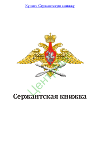 Сержантская книжка: обязанности и инструкции для военнослужащих