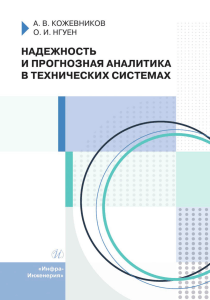 Reliability and Predictive Analytics in Technical Systems: Study Guide