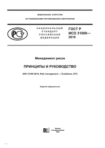 ГОСТ Р ИСО 31000&mdash;2019: Менеджмент риска. Принципы и руководство