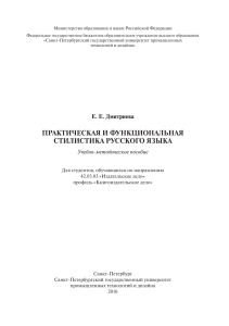 Практическая и функциональная стилистика русского языка: пособие