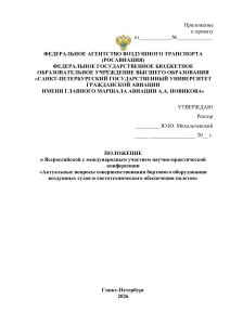 Положение о конференции по бортовому оборудованию и светотехнике