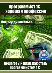 Программист 1С &mdash; хорошая профессия: пошаговый план