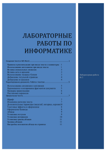 Лабораторная работа №2 по информатике &mdash; создание текста в MS Word