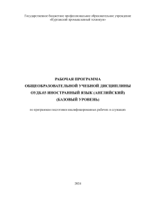 Рабочая программа по английскому языку (базовый уровень) 2024