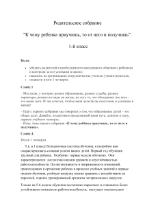Родительское собрание 1 класс: цели и итоги четверти
