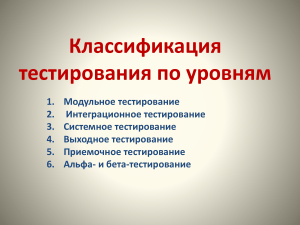 Классификация тестирования по уровням: модульное, интеграционное, системное