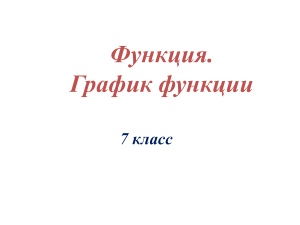 Функция. График функции &mdash; презентация по алгебре, 7 класс