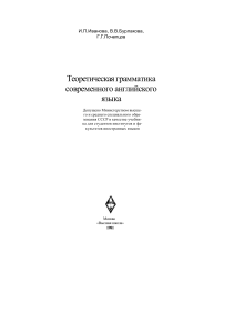 Теоретическая грамматика современного английского языка: Учебник 1981